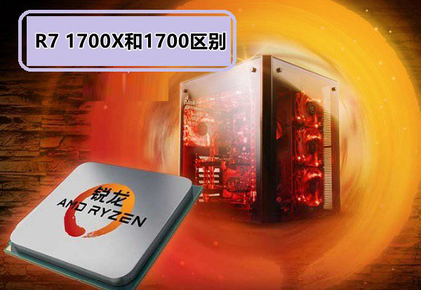 AMD Ryzen7 1700X和1700哪个好/有何区别？附天梯图性能对比图”
