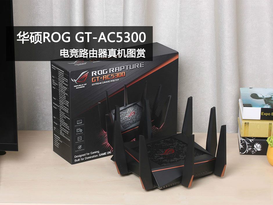 华硕ROG Rapture GT-AC5300怎么样？华硕ROG GT-AC5300电竞路由器真机