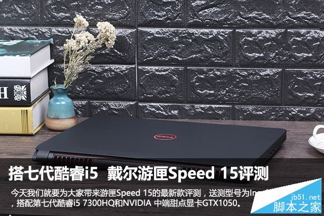 戴尔游匣Speed 15值得买吗？戴尔游匣Speed 15笔记本全面深度评测图解”
