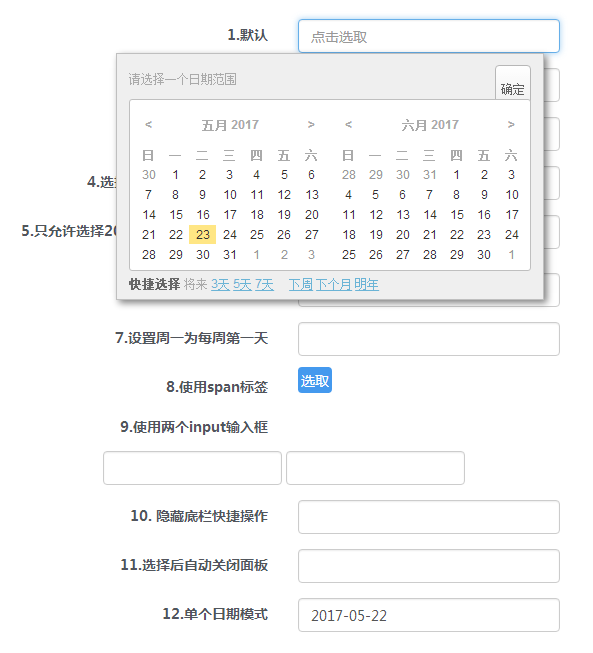 jQuery日期范围选择器附源码下载