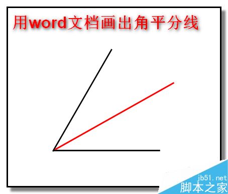 word如何画角平分线？word制作角平分线教程