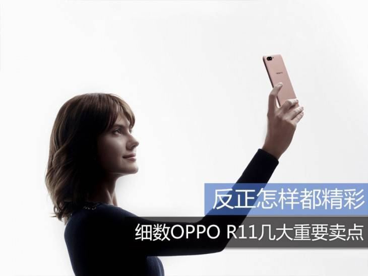 oppo r11怎么样？oppor11全面深度评测图解 