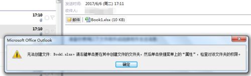 Outlook无法创建文件xxx.xlsx怎么办？