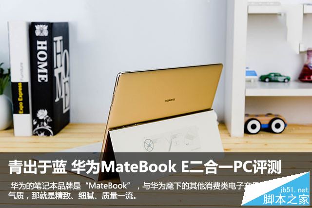华为MateBook E值得买吗？HUAWEI MateBook E二合一笔记本全面深度评测图解