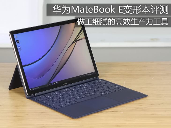 華為matebook e變形本詳細評測圖解