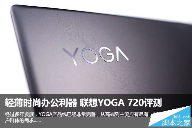 联想yoga720怎么样？联想YOGA 720轻薄时尚笔记本全面深度评测+拆机图