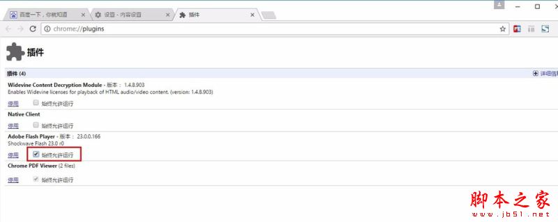 chrome谷歌浏览器如何开启flash插件？