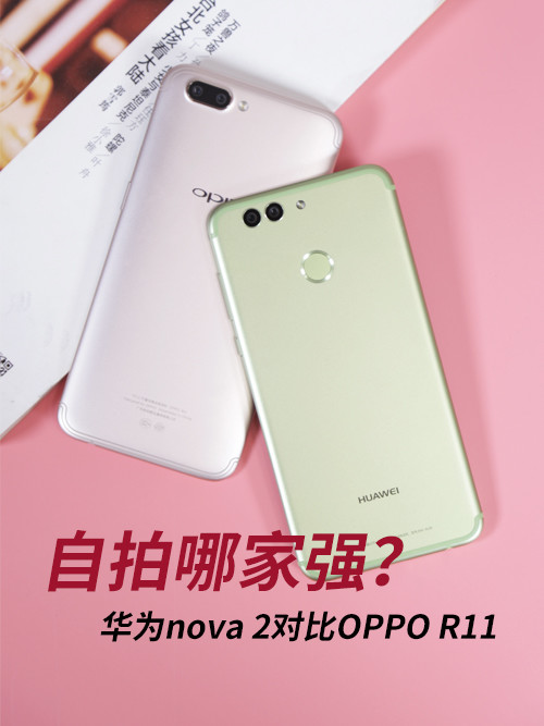 OPPOR11和华为nova2哪个自拍功能好？华为nova2与OPPOR11拍照对比样张评测