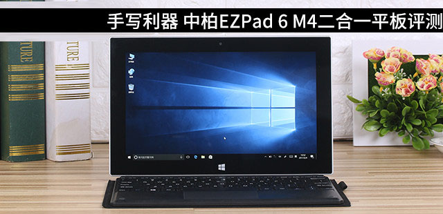 中柏EZPad 6 M4平板电脑值得买吗？中柏EZPad 6 M4二合一平板全面深度评测”