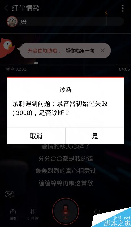 全民k歌无法录音怎么办？全民k歌录不了音的解决方法