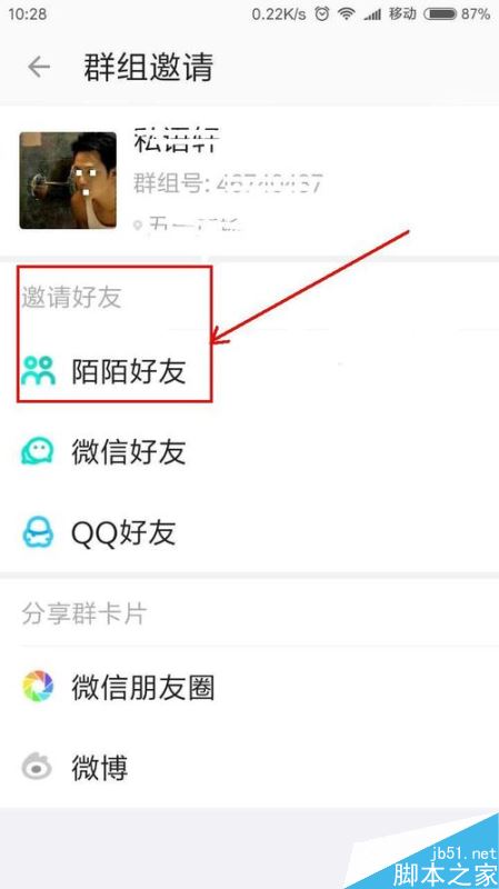 陌陌如何邀请好友进群？陌陌邀请好友加入群组教程