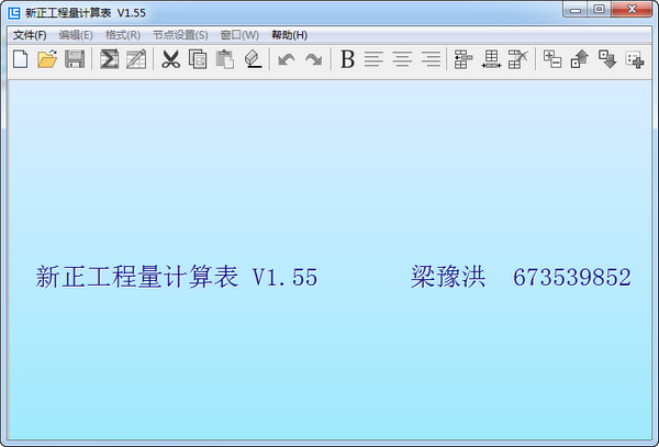 新正工程量计算表 V1.55 中文绿色免费版