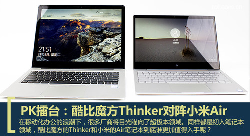 Thinker和小米Air哪个值得买？酷比魔方Thinker和小米笔记本Air全面区别对比评测