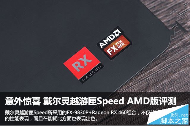 意外惊喜 戴尔灵越游匣Speed AMD版评测 
