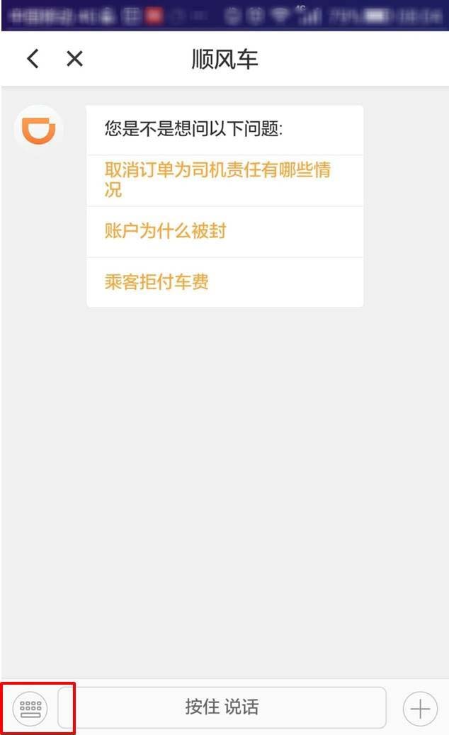 滴滴順風車app車主怎麼諮詢和投訴