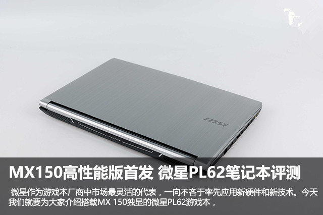 MX150高性能版首发 微星PL62笔记本评测 