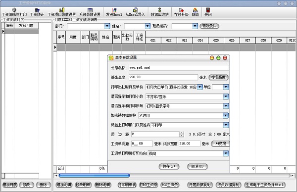 小狐狸工资条打印软件