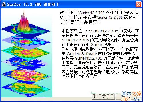 surfer12破解版 64位 surfer12 v12.2.705 汉化特别版(附注册机+汉化补丁+序列号) 32/64位