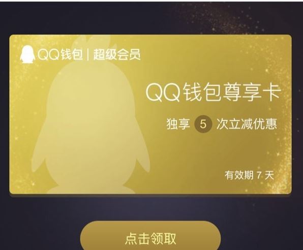 QQ钱包尊享卡是什么？QQ钱包领取尊享卡的方法