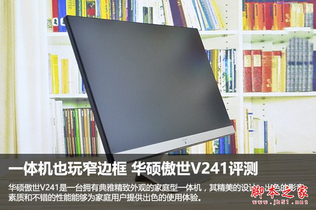 华硕傲世V241值得买吗？华硕傲世V241一体机全面深度评测图解