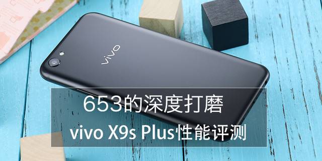 vivoX9sPlus玩游戏卡不卡？vivo X9s Plus游戏性能详细评测