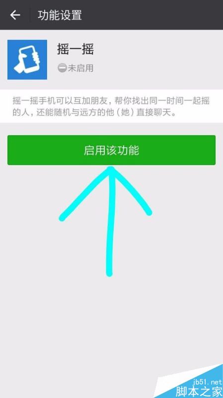 微信摇一摇功能怎么开启？微信摇一摇开启/关闭方法