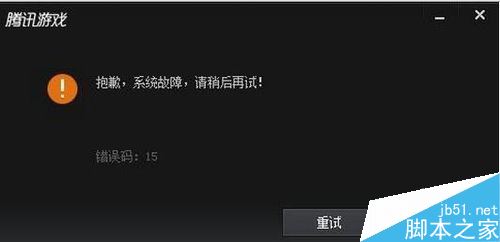 腾讯游戏平台TGP提示“系统故障，错误码15”怎么解决？