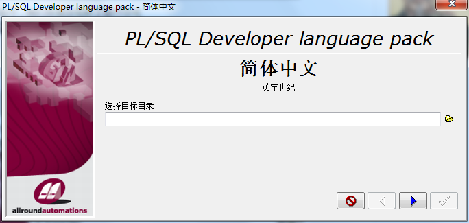PLSQL Developer 12怎么安装？PLSQL Developer 12汉化破解安装教程