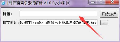 小靖百度音乐歌词歌曲批量下载工具
