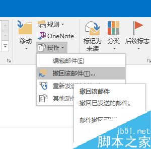 Outlook2016已发送的邮件怎么撤销？