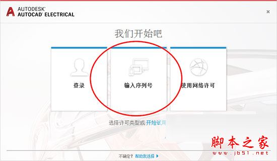 Autocad Electrical怎么破解？Autocad Electrical 2017安装+破解教程