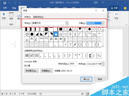 Word2016如何输入打钩方框、五角星等特殊符号？