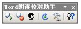 Word语音朗读校对助手