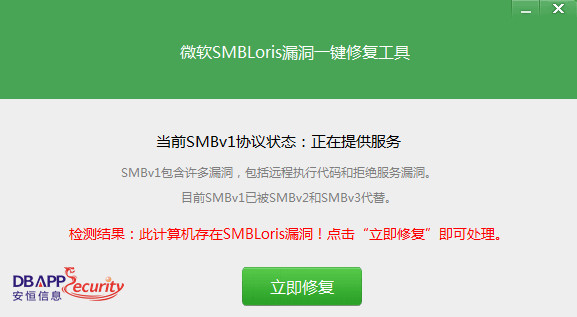 微软SMBLoris漏洞一键修复工具 中文绿色免费版