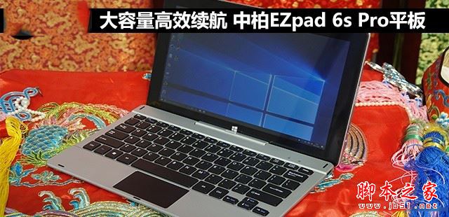 中柏EZpad 6s Pro值得买吗？中柏EZpad 6s Pro平板电脑全面深度评测图解”