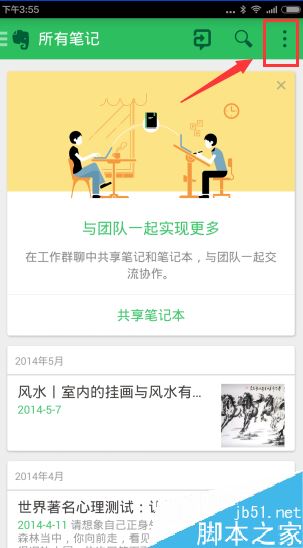 印象笔记怎么离线搜索笔记？印象笔记离线搜索开启教程