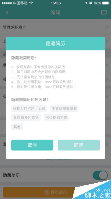 Boss直聘怎么隐藏简历？Boss直聘关闭简历教程