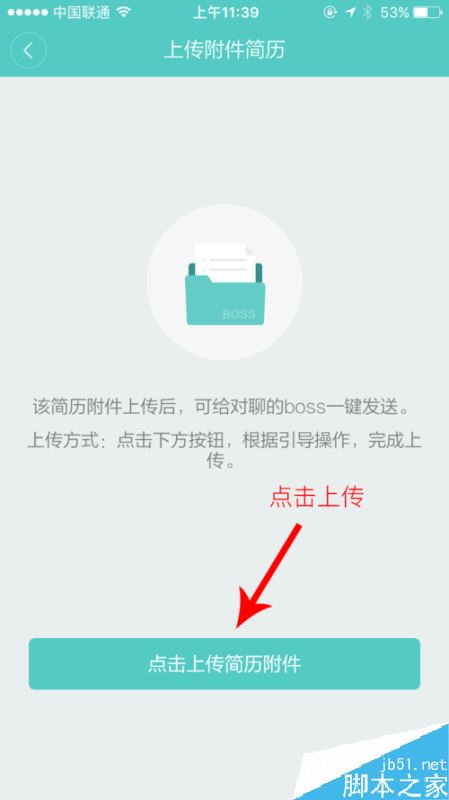 boss直聘怎么上传简历附件？boss直聘上传附件教程