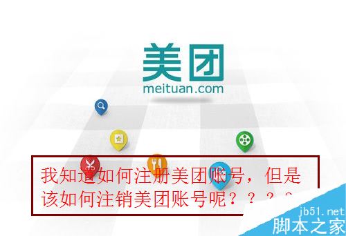 美团怎么注销账号？美团账号注销教程