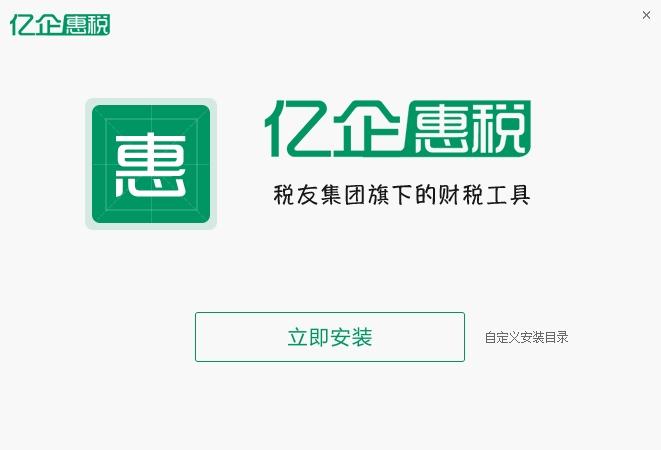 上海亿企惠税软件 v2.0 官方安装免费版