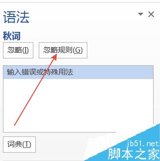 word2013文字下面的波浪线怎么去除？