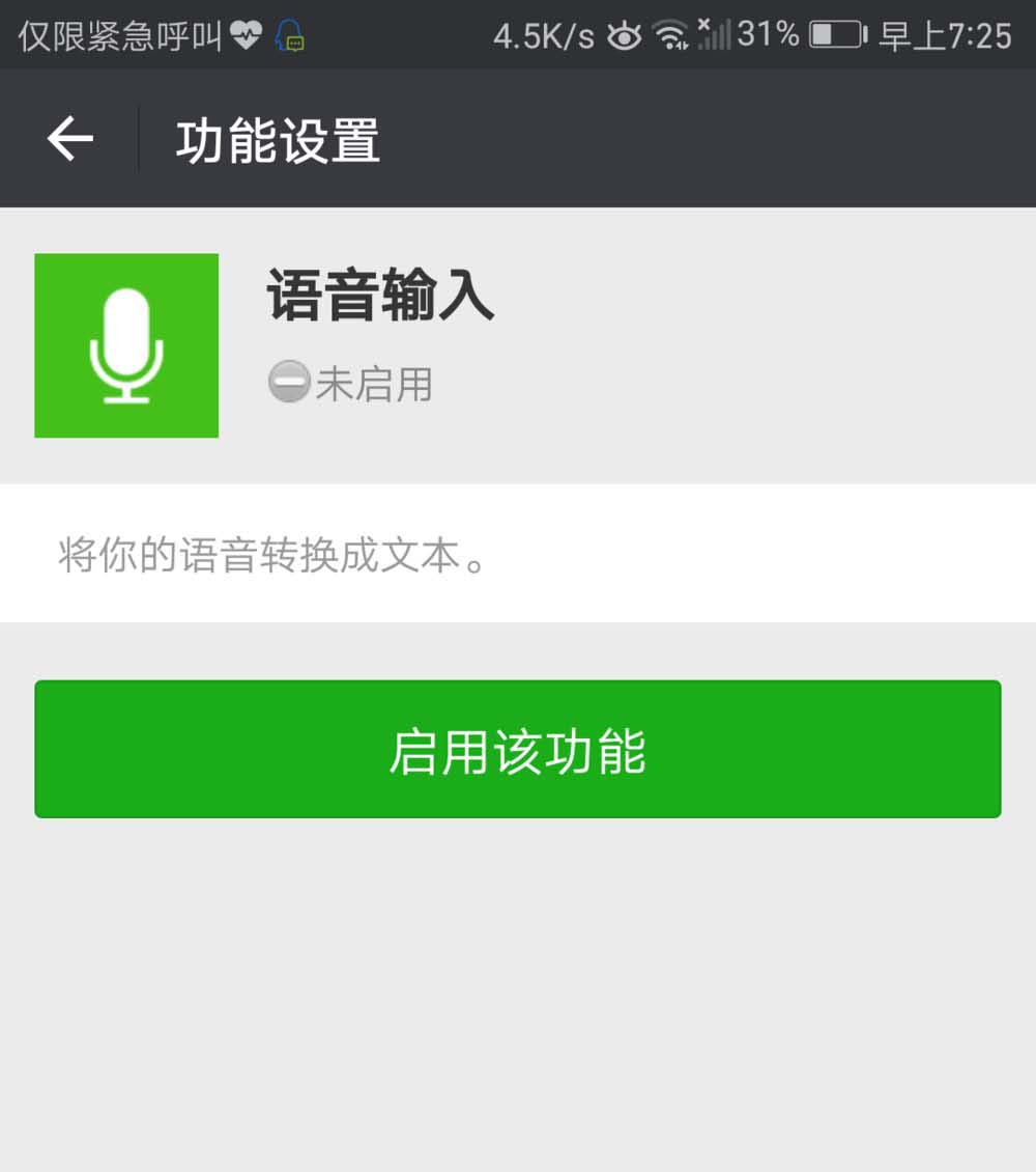 微信app怎麼停用語音輸入功能微信語音輸入的關閉方法