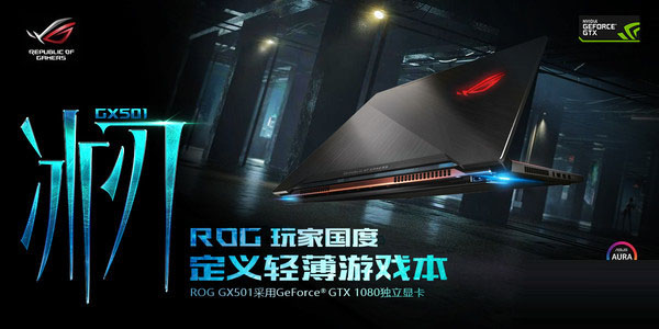 ROG 冰刃GX501V