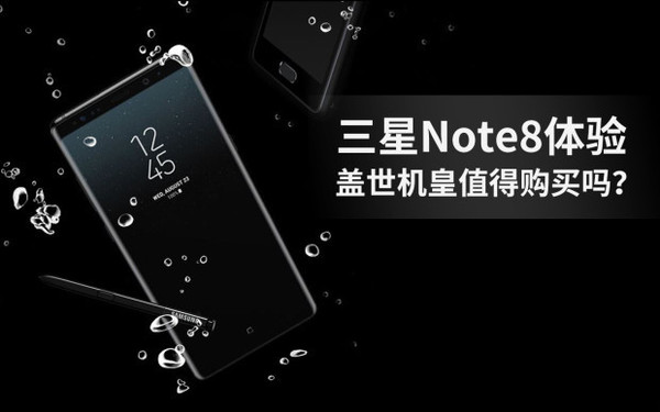 三星Note8值得买吗？三星Note8首发简单评测