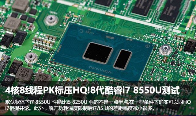 酷睿i7 8550U性能如何？Intel第八代酷睿i7 8550U低压处理器全面首发评测