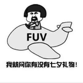 要七夕礼物版搞笑蘑菇头qq表情 想好给女朋友的七夕礼物清单了吗