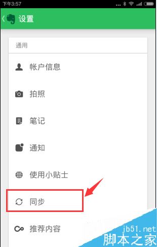 印象笔记怎么同步？印象笔记同步频率设置教程