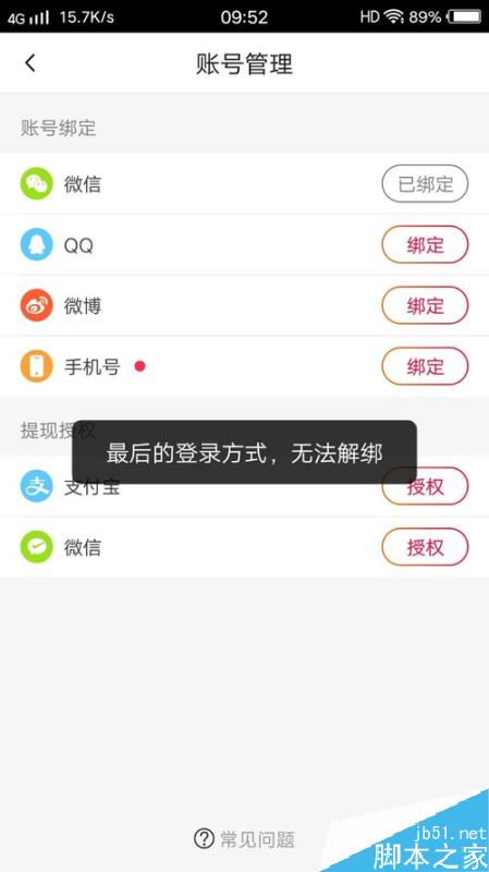 火山小视频提示最后的登录方式，无法解绑如何解决？