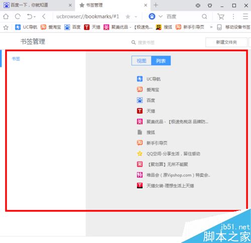 UC浏览器怎么批量删除收藏夹？UC浏览器批量删除收藏网址教程