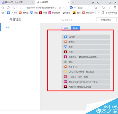 UC浏览器怎么批量删除收藏夹？UC浏览器批量删除收藏网址教程